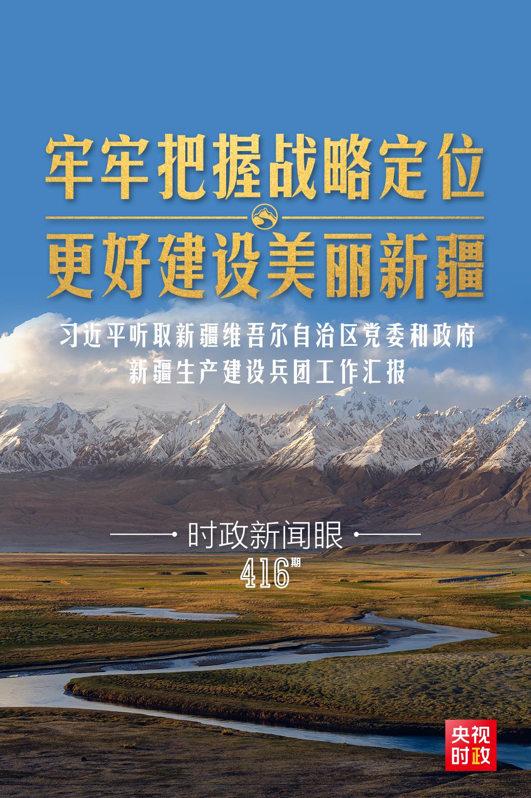 時(shí)政新聞眼丨在烏魯木齊專門聽(tīng)取匯報(bào)，習(xí)近平對(duì)新疆工作作出這些重要部署