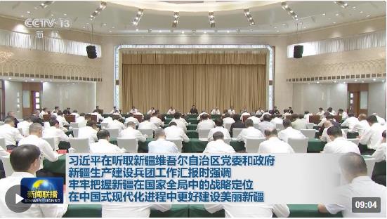 時(shí)政新聞眼丨在烏魯木齊專門聽(tīng)取匯報(bào)，習(xí)近平對(duì)新疆工作作出這些重要部署
