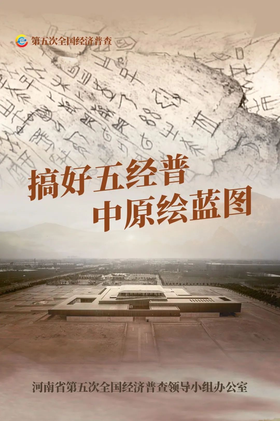 經(jīng)濟普查，“豫”你同行！河南“五經(jīng)普”海報來了