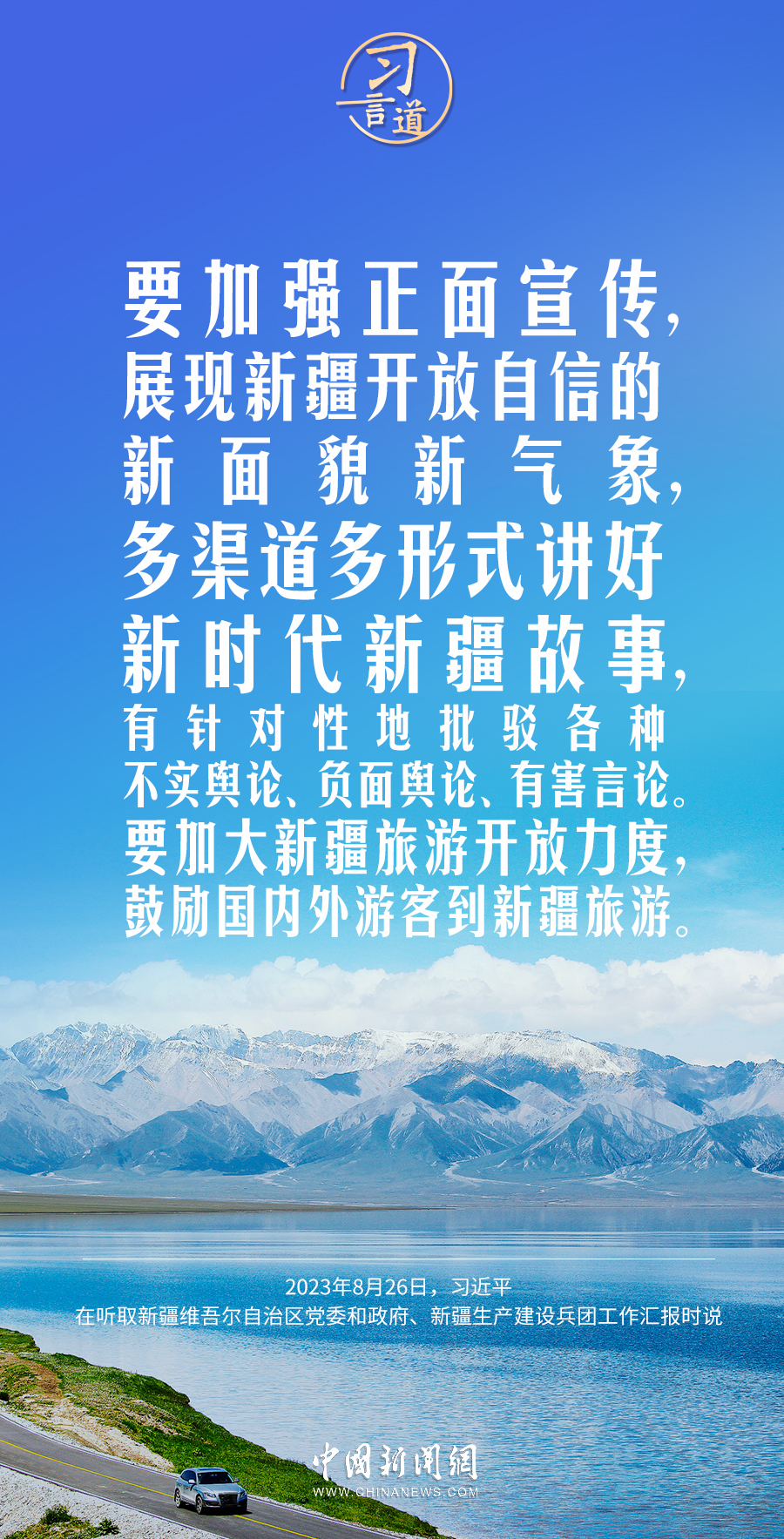 習言道｜新疆面臨新機遇，要有新作為