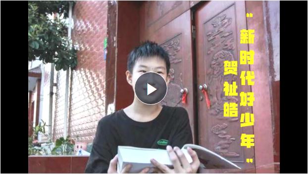 “新時代好少年”賀祉皓：同學(xué)有難就幫一把、扶一把 把愛心傳遞下去