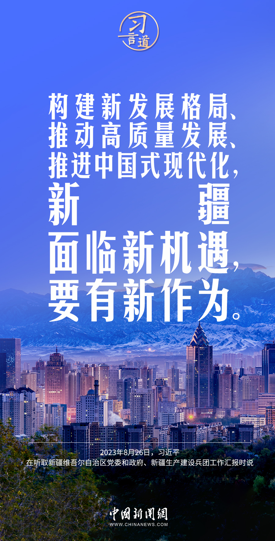 習言道｜新疆面臨新機遇，要有新作為