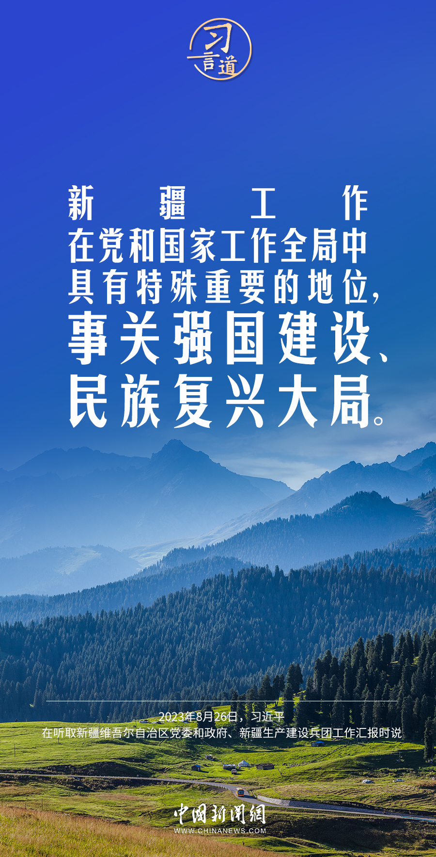 習言道｜新疆面臨新機遇，要有新作為