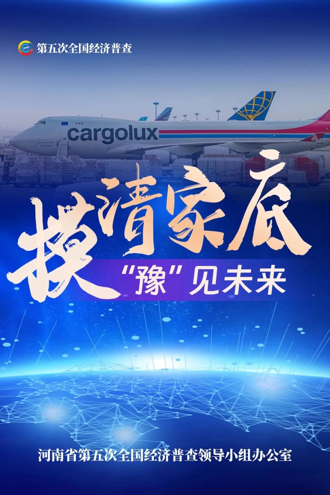 經(jīng)濟普查，“豫”你同行！河南“五經(jīng)普”海報來了