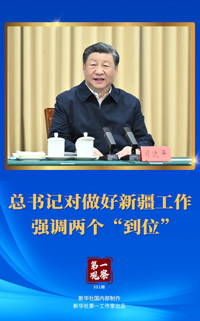 第一觀察丨總書(shū)記對(duì)做好新疆工作強(qiáng)調(diào)兩個(gè)“到位”