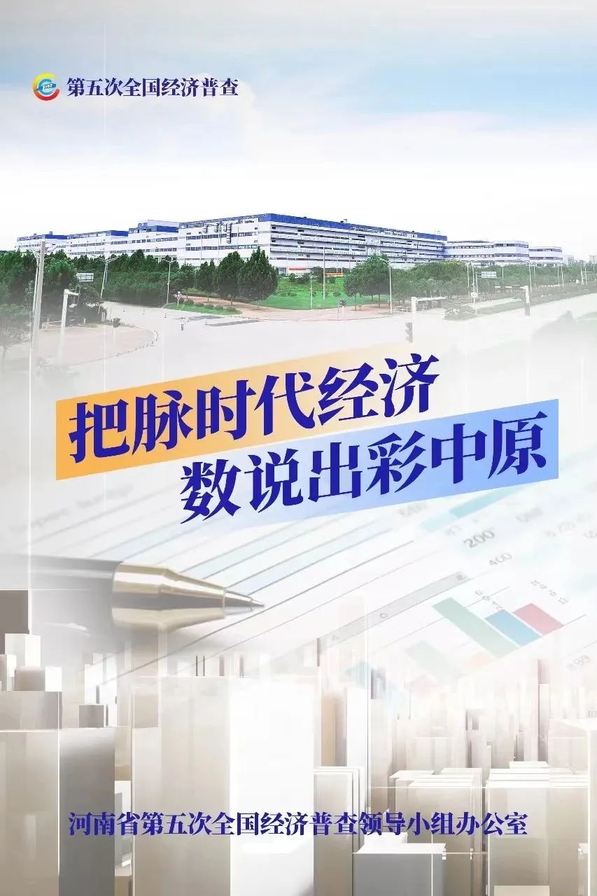 經(jīng)濟普查，“豫”你同行！河南“五經(jīng)普”海報來了