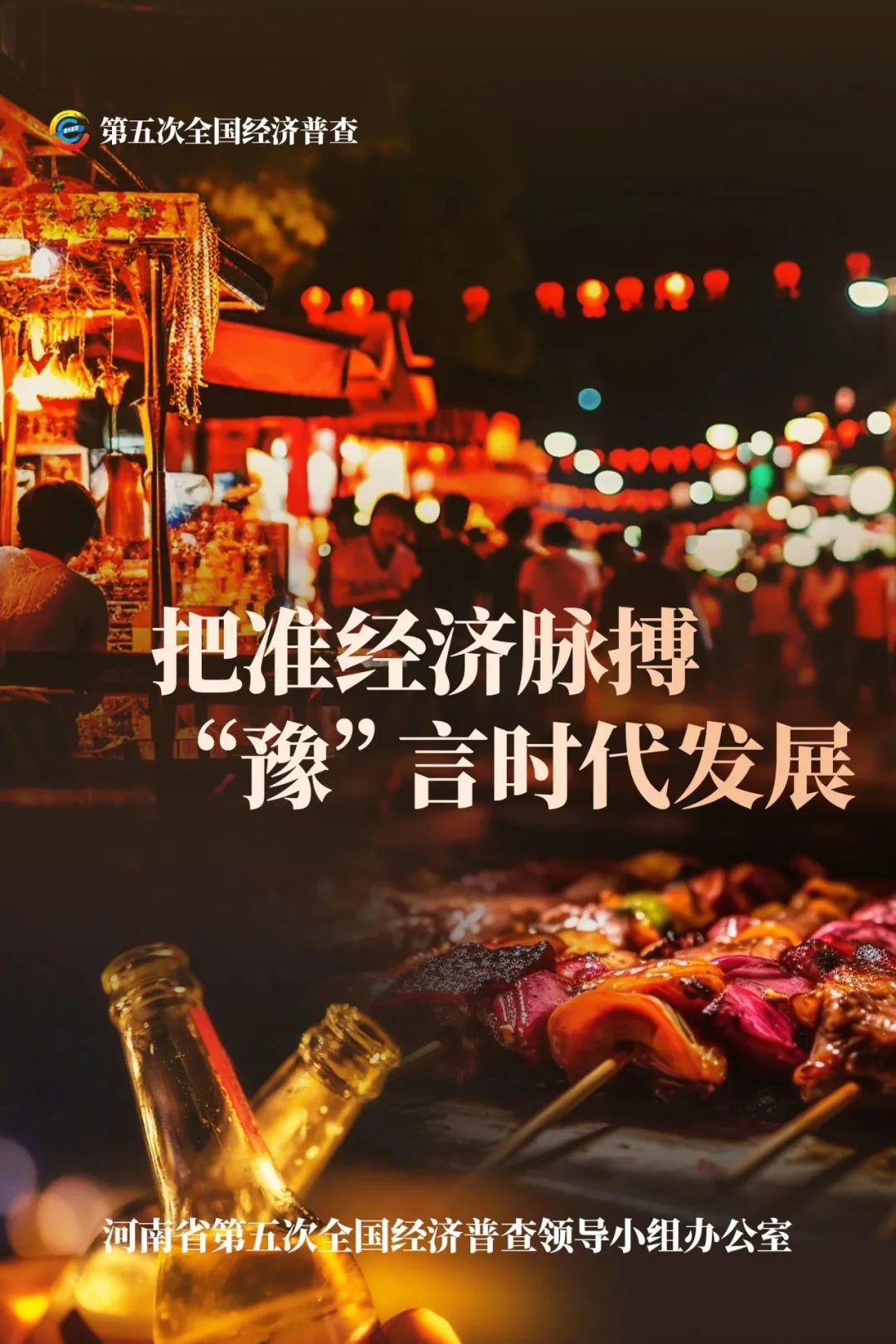 經(jīng)濟普查，“豫”你同行！河南“五經(jīng)普”海報來了