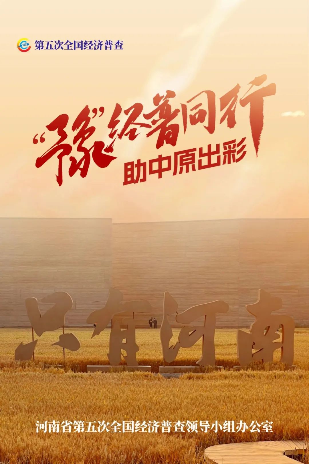 經(jīng)濟普查，“豫”你同行！河南“五經(jīng)普”海報來了