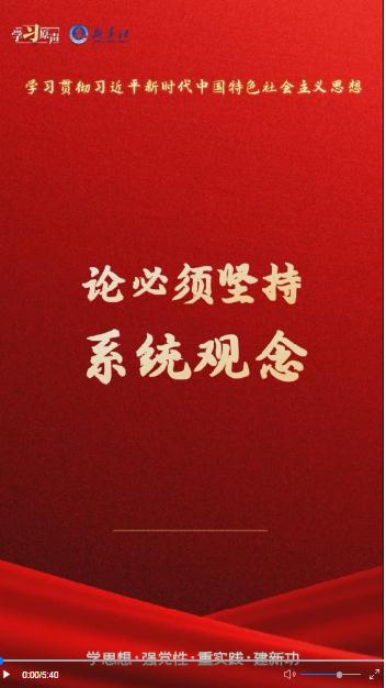 學(xué)習(xí)原聲·聆聽金句｜論必須堅(jiān)持系統(tǒng)觀念