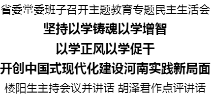 省委常委班子召開主題教育專題民主生活會(huì)