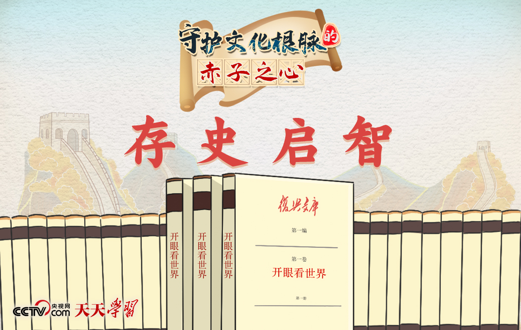 天天學習 | 守護文化根脈的赤子之心·存史啟智
