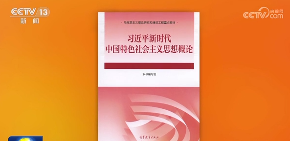 《習(xí)近平新時代中國特色社會主義思想概論》教材出版發(fā)行