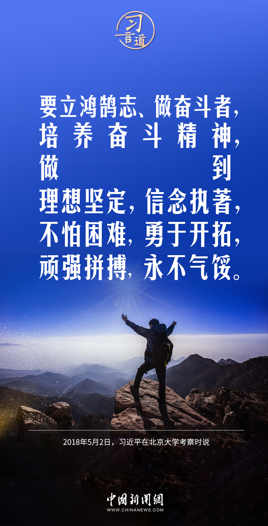 【開學(xué)第一課】習(xí)言道｜立大志、明大德、成大才、擔(dān)大任
