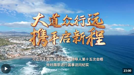 時(shí)政紀(jì)錄片丨大道眾行遠(yuǎn) 攜手啟新程——習(xí)近平主席出席金磚國家領(lǐng)導(dǎo)人第十五次會晤并對南非進(jìn)行國事訪問紀(jì)實(shí)