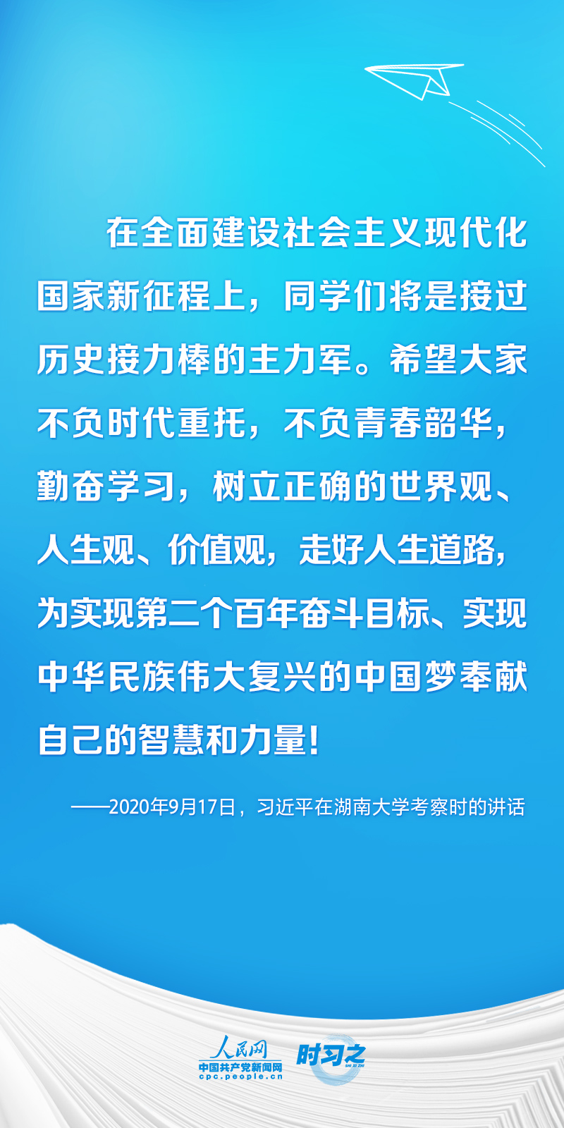時(shí)習(xí)之 開學(xué)第一課丨不負(fù)韶華 為夢想奮斗 習(xí)近平寄語莘莘學(xué)子