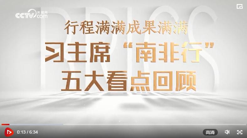 微視頻｜行程滿滿成果滿滿！習(xí)主席“南非行”五大看點(diǎn)回顧