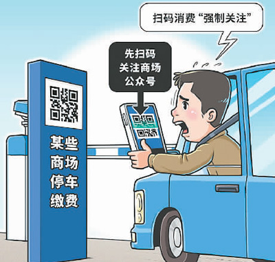 掃碼消費豈能變成“強制關(guān)注”掃碼消費豈能變成“強制關(guān)注”
