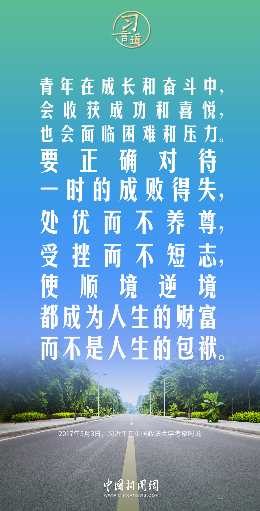 【開學(xué)第一課】習(xí)言道｜生活從不眷顧因循守舊、滿足現(xiàn)狀者