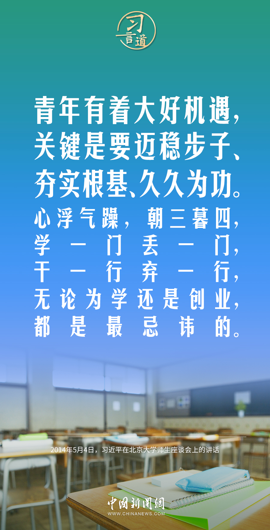 【開學(xué)第一課】習(xí)言道｜生活從不眷顧因循守舊、滿足現(xiàn)狀者