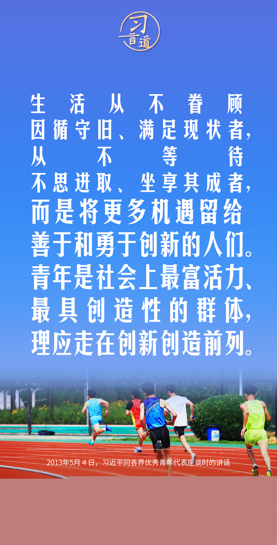 【開學(xué)第一課】習(xí)言道｜生活從不眷顧因循守舊、滿足現(xiàn)狀者