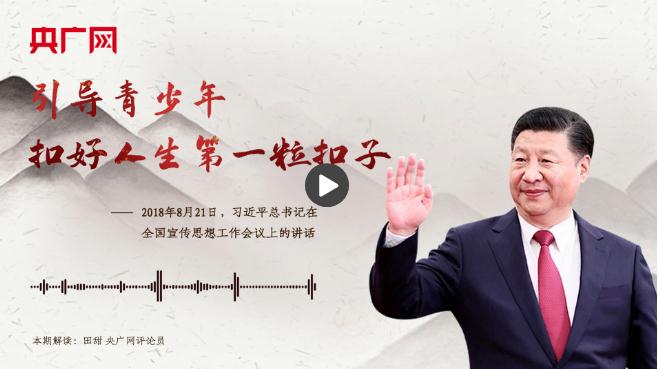 【每日一習話】引導(dǎo)青少年扣好人生第一粒扣子