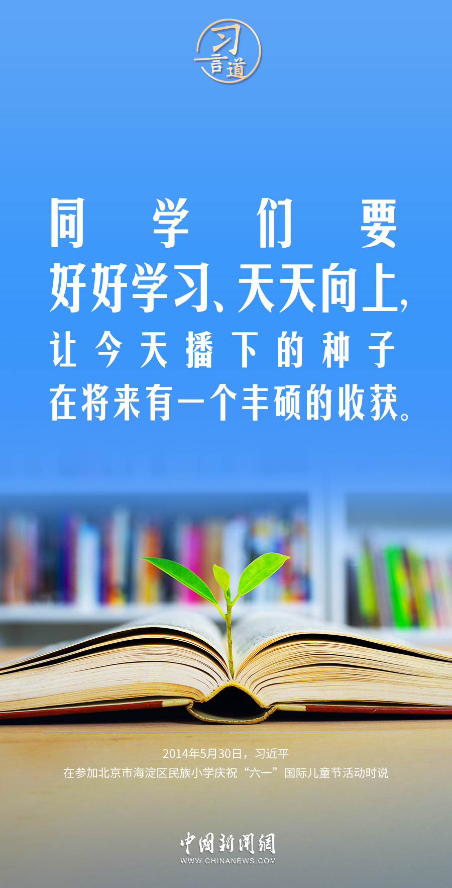 【開學(xué)第一課】習(xí)言道｜此時不努力，更待何時