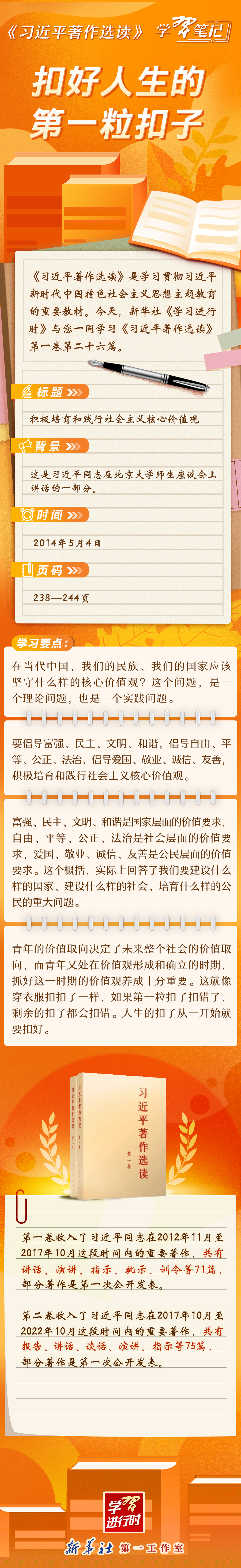 《習(xí)近平著作選讀》學(xué)習(xí)筆記：扣好人生的第一?？圩? /></p>
<p style=