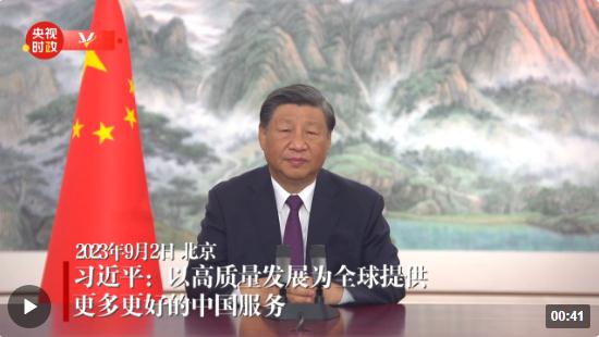 獨家視頻丨習(xí)近平：以高質(zhì)量發(fā)展為全球提供更多更好的中國服務(wù)