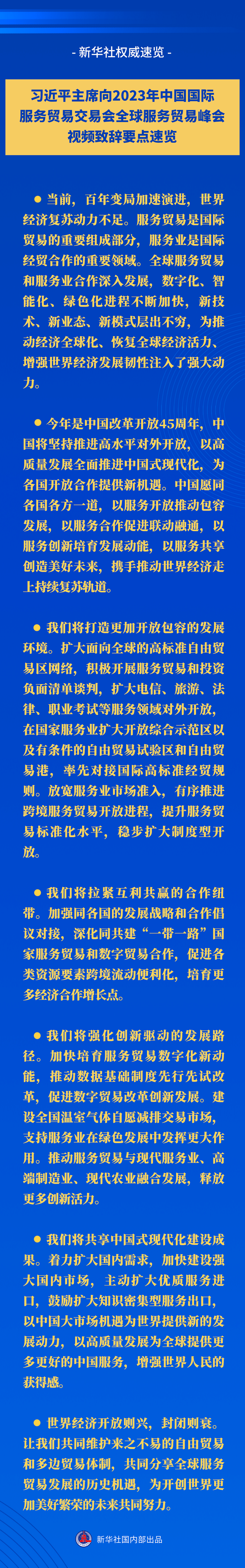 新華社權(quán)威速覽丨習近平主席向2023年中國國際服務貿(mào)易交易會全球服務貿(mào)易峰會視頻致辭要點速覽