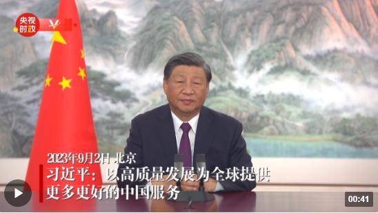 獨家視頻丨習近平：以高質(zhì)量發(fā)展為全球提供更多更好的中國服務