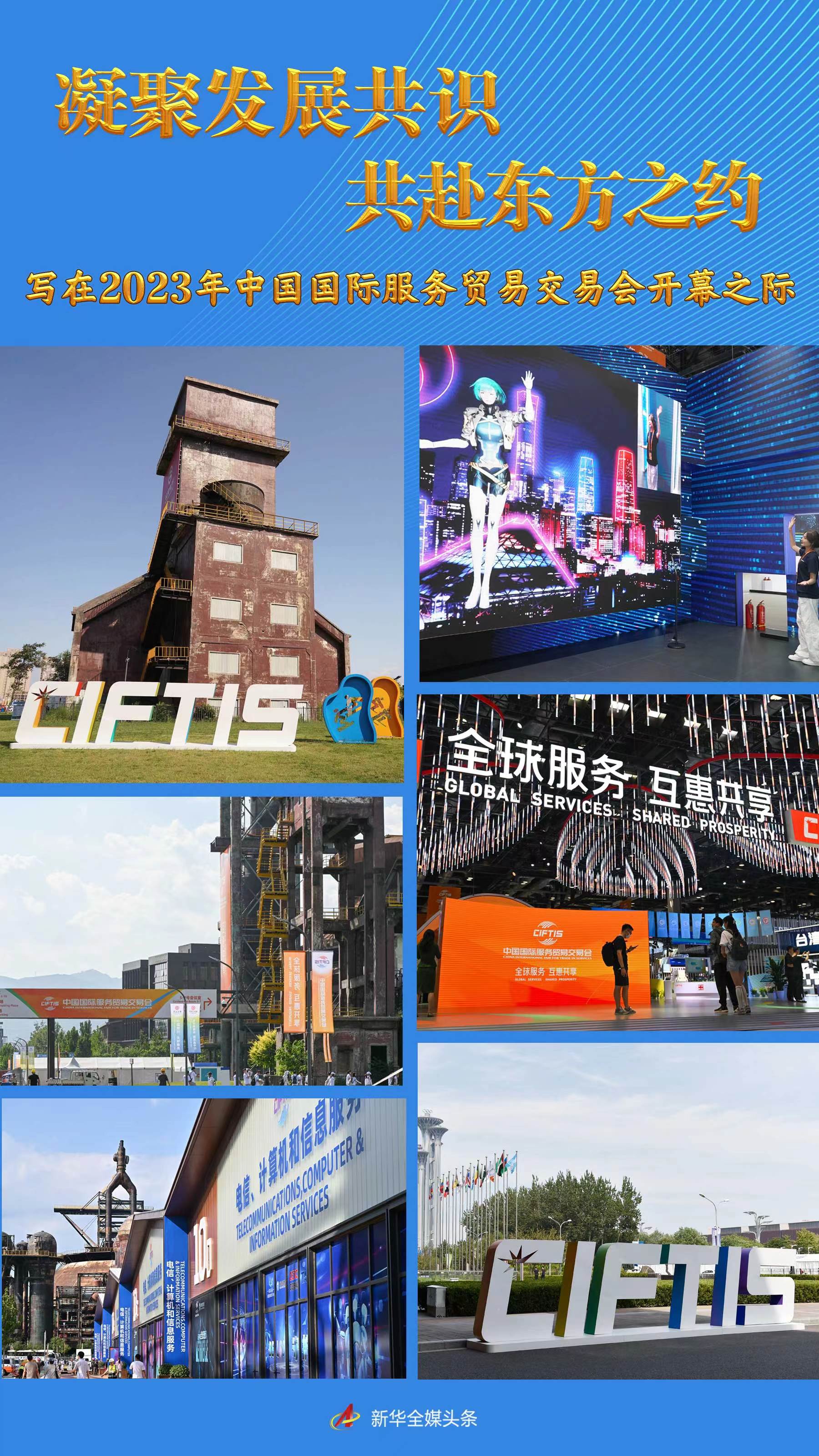 凝聚發(fā)展共識(shí) 共赴東方之約——寫在2023年中國(guó)國(guó)際服務(wù)貿(mào)易交易會(huì)開(kāi)幕之際