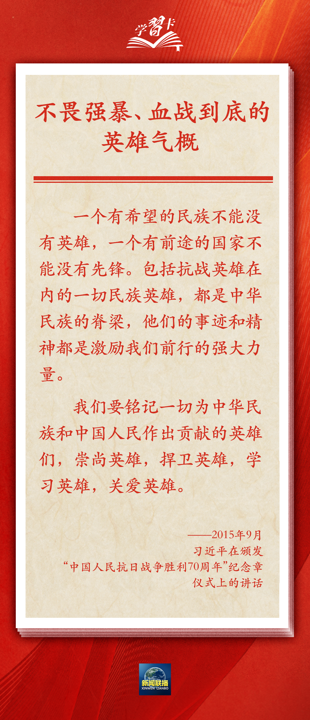 學習卡丨偉大抗戰(zhàn)精神，是中國人民彌足珍貴的精神財富
