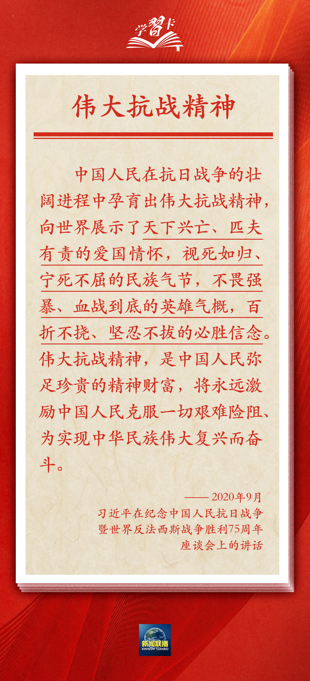 學習卡丨偉大抗戰(zhàn)精神，是中國人民彌足珍貴的精神財富