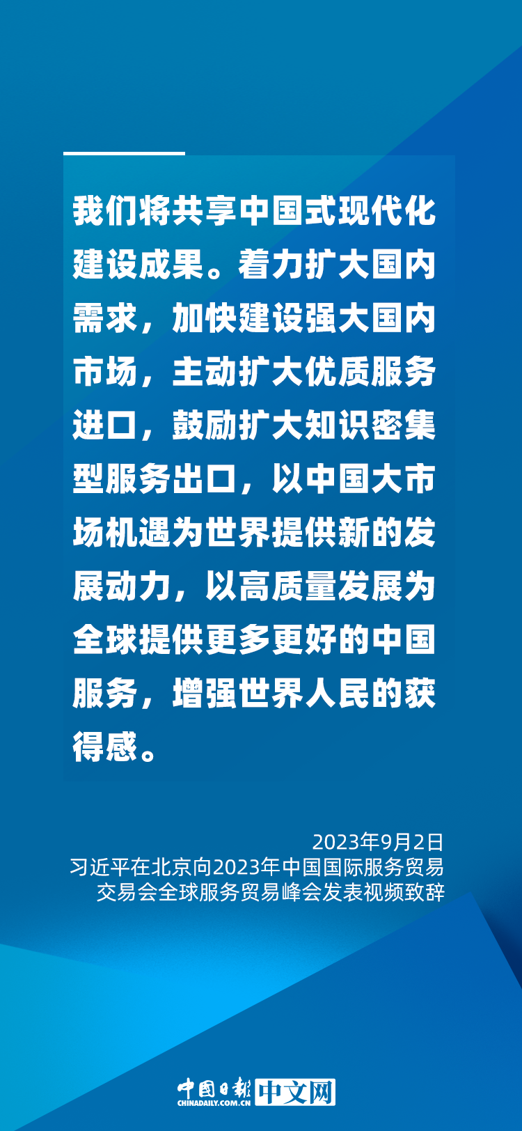 海報 | 促進服務(wù)貿(mào)易和世界發(fā)展，習近平這樣說