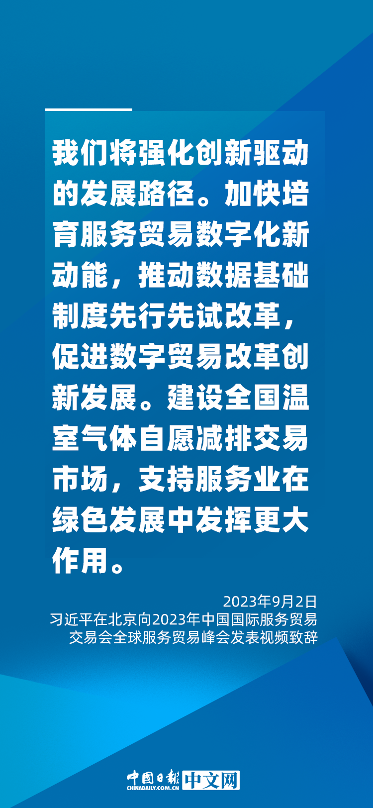 海報 | 促進服務(wù)貿(mào)易和世界發(fā)展，習近平這樣說
