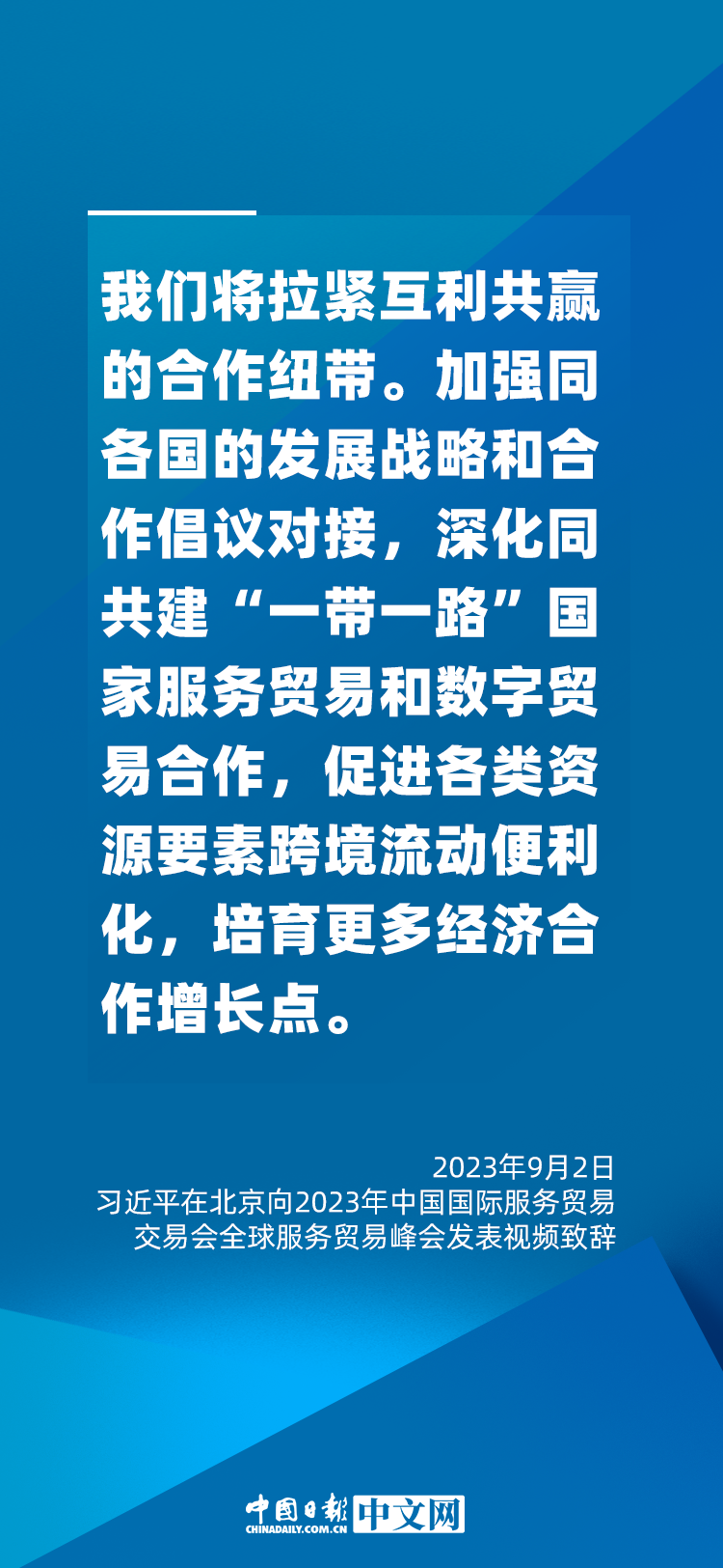 海報 | 促進服務(wù)貿(mào)易和世界發(fā)展，習近平這樣說