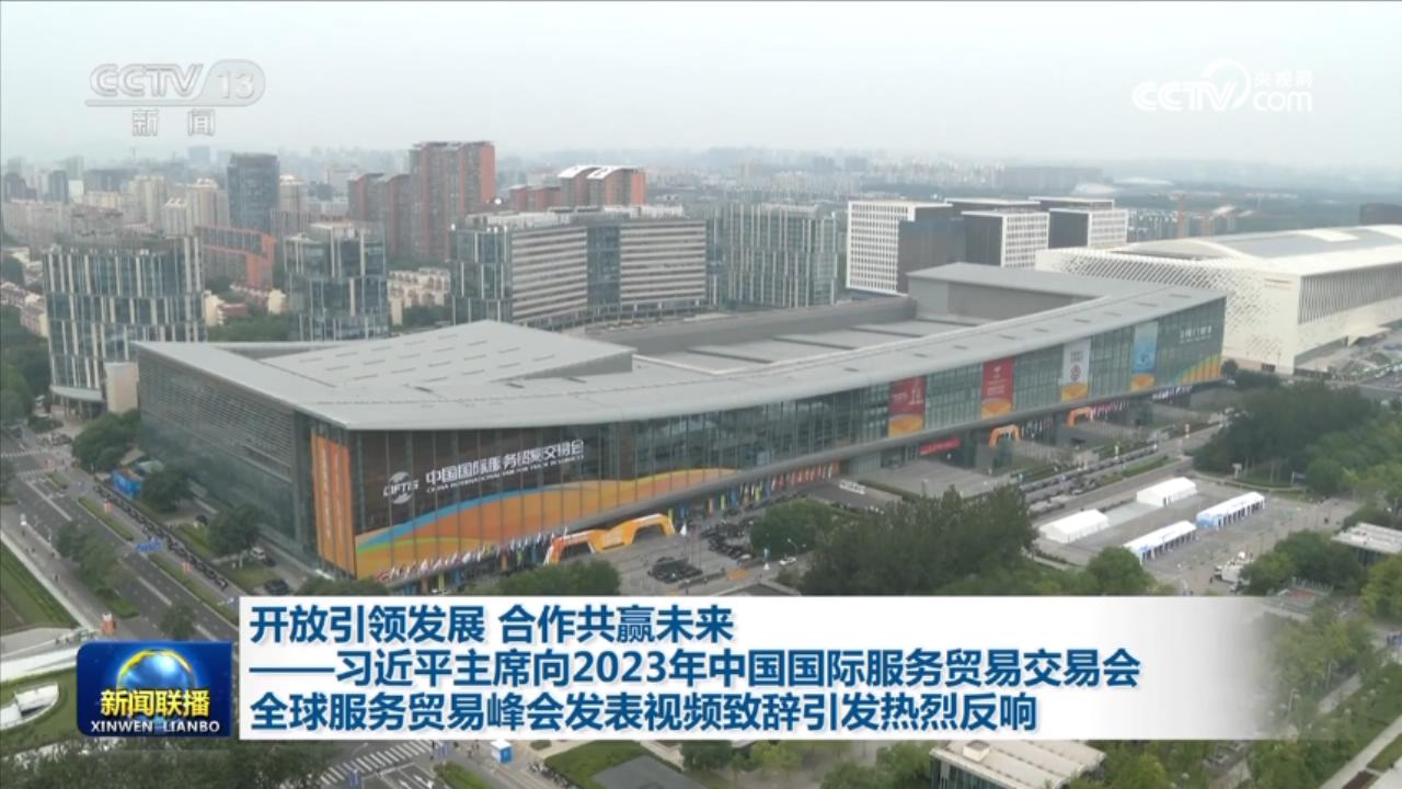 開放引領(lǐng)發(fā)展 合作共贏未來——習近平主席向2023年中國國際服務(wù)貿(mào)易交易會全球服務(wù)貿(mào)易峰會發(fā)表視頻致辭引發(fā)熱烈反響