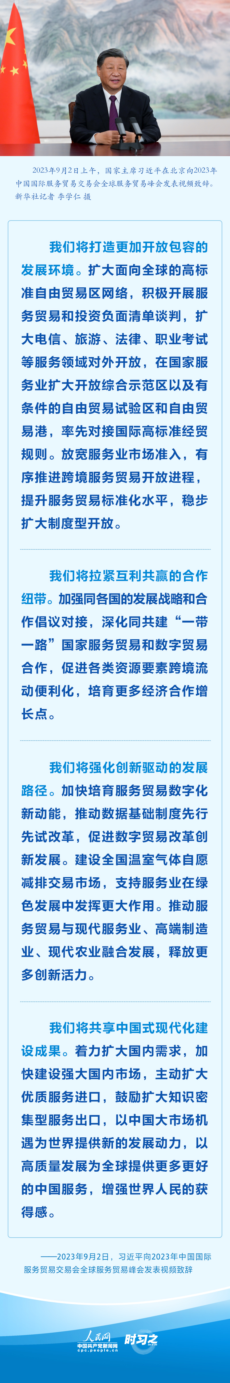 堅持推進高水平對外開放 習近平服貿(mào)會致辭提新舉措