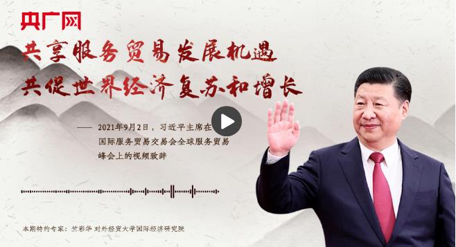 【每日一習話】共享服務貿易發(fā)展機遇 共促世界經濟復蘇和增長