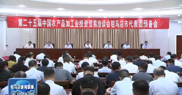 第二十五屆中國農產品加工業(yè)投資貿易洽談會駐馬店市代表團預備會召開