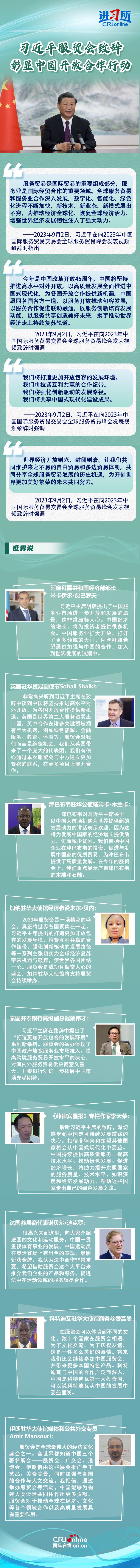 習(xí)近平服貿(mào)會(huì)致辭彰顯中國(guó)開(kāi)放合作行動(dòng)