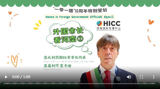 外國(guó)市長(zhǎng)看河南② | 意大利瓦斯托市市長(zhǎng)代表：很欣賞中國(guó)、中國(guó)人民和中國(guó)文化，期待與河南合作更進(jìn)一步