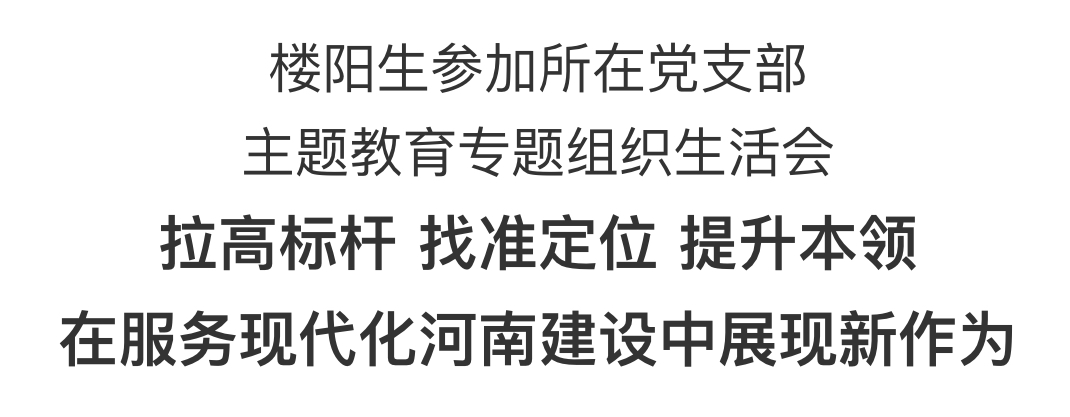 樓陽(yáng)生參加所在黨支部主題教育專(zhuān)題組織生活會(huì)