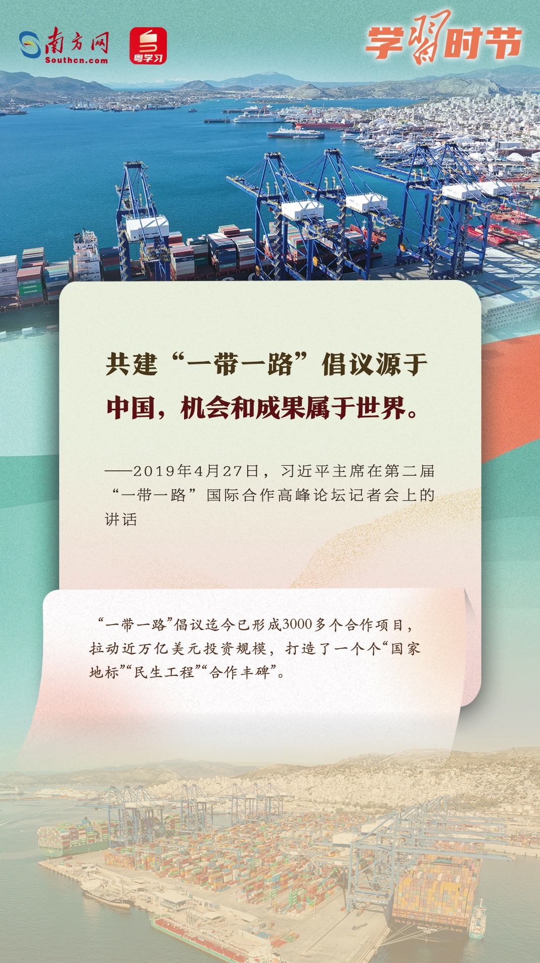 學(xué)習(xí)時節(jié)｜共建“一帶一路”倡議源于中國，機(jī)會和成果屬于世界