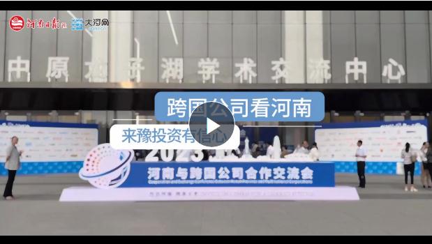 跨國(guó)公司看河南：河南有商業(yè)思維，來豫投資有信心！
