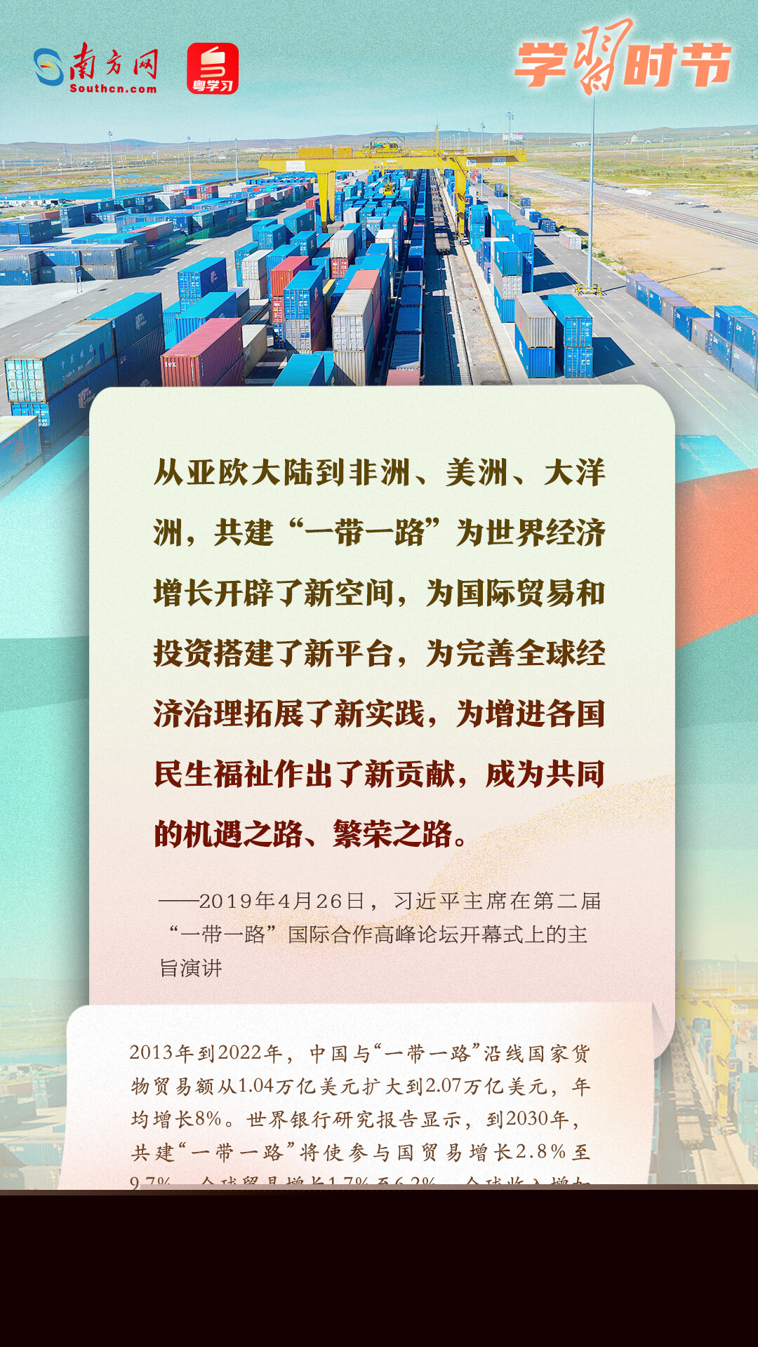 學(xué)習(xí)時節(jié)｜共建“一帶一路”倡議源于中國，機(jī)會和成果屬于世界