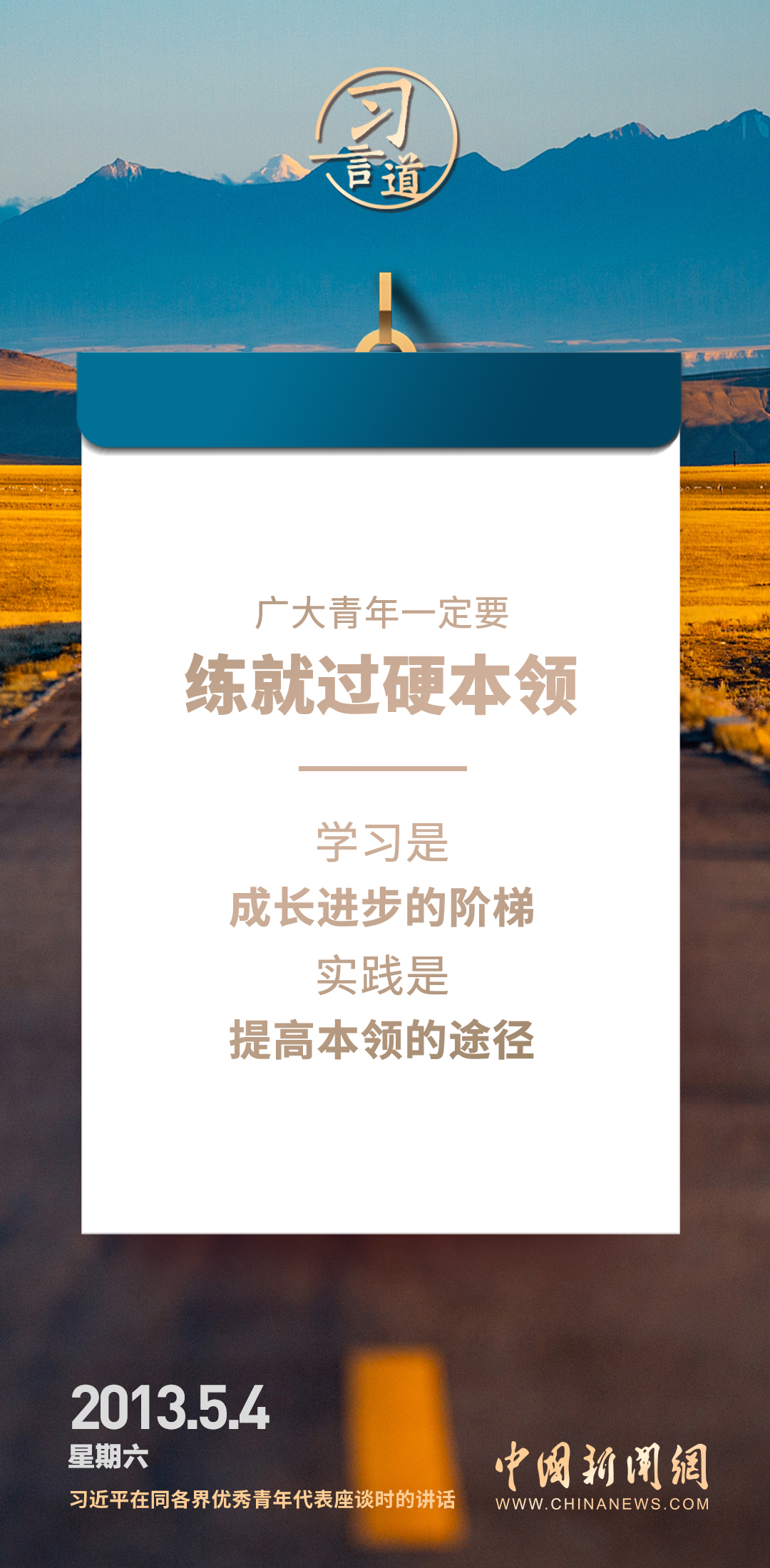 【開學第一課】習言道｜不懂就學，不會就練