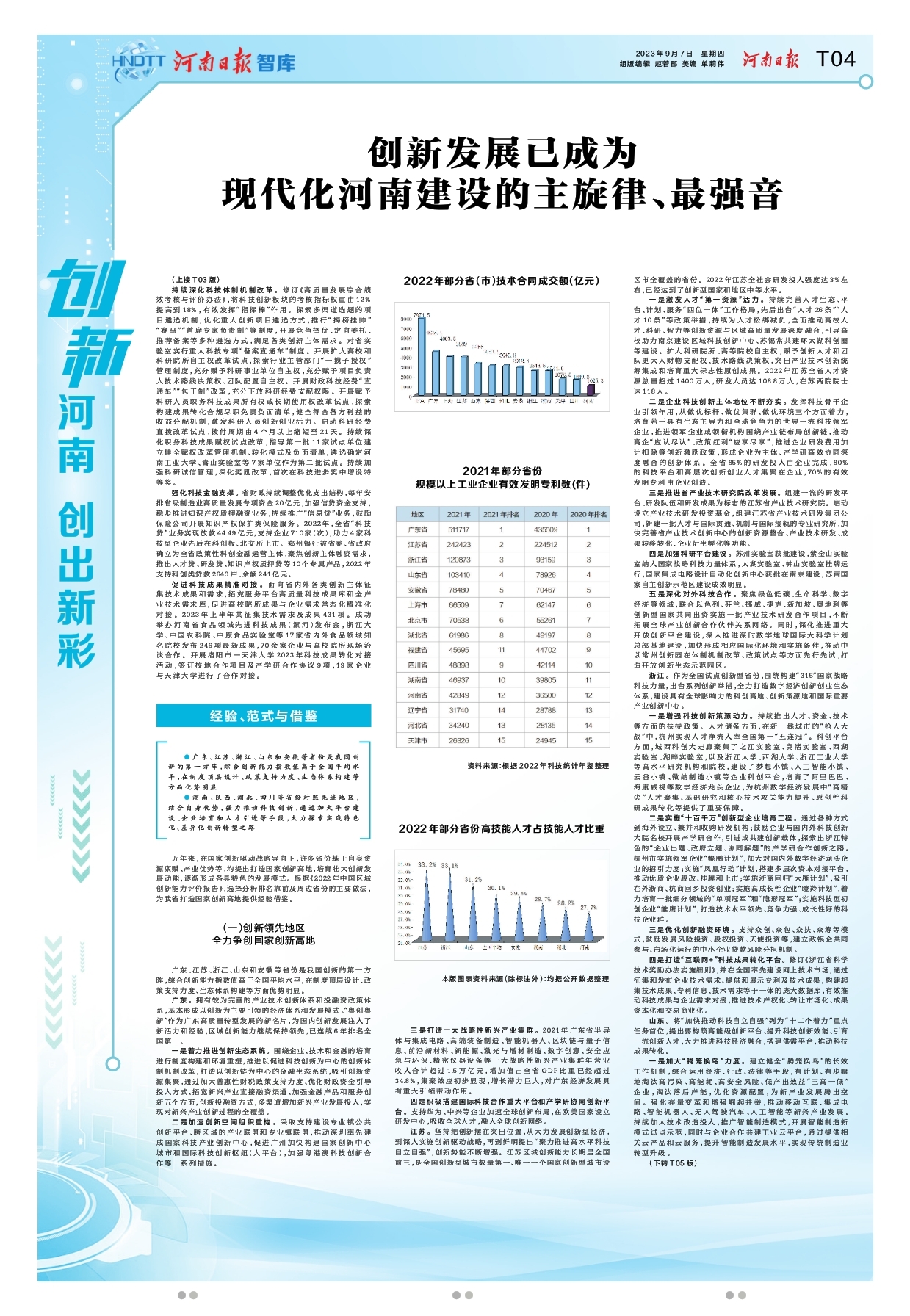 “創(chuàng)新驅(qū)動、科教興省、人才強(qiáng)省”戰(zhàn)略實施報告