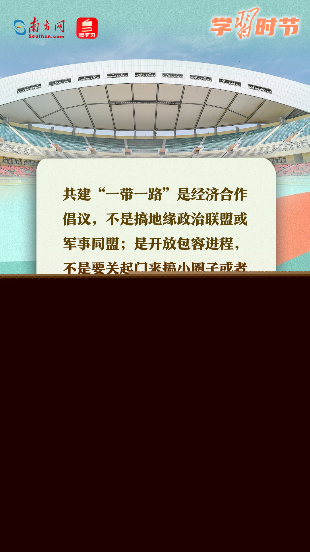 學(xué)習(xí)時節(jié)｜共建“一帶一路”倡議源于中國，機(jī)會和成果屬于世界