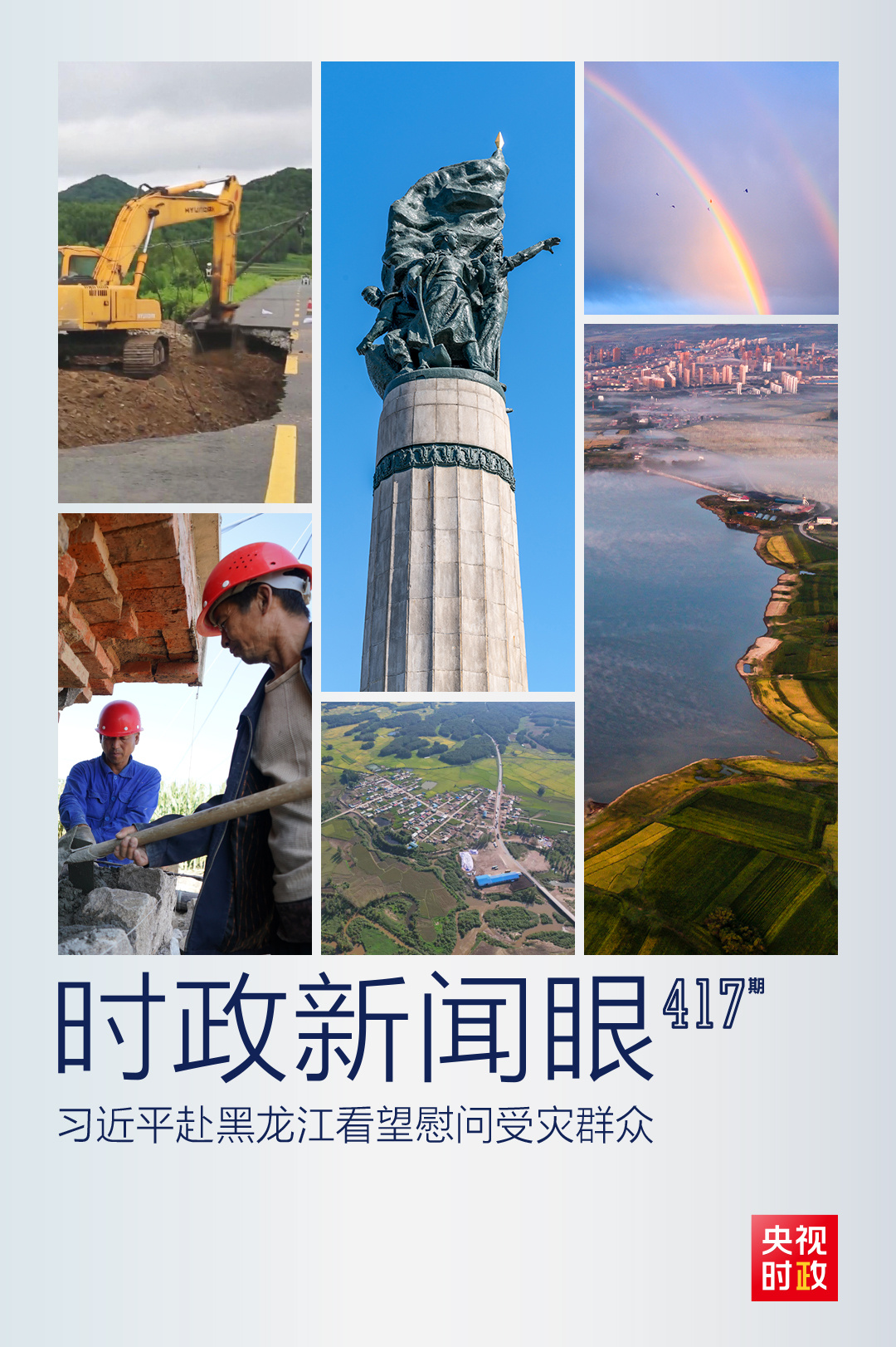 習(xí)近平赴黑龍江看望慰問(wèn)受災(zāi)群眾，重點(diǎn)關(guān)注了什么